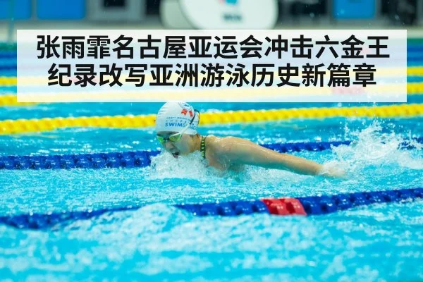 张雨霏名古屋亚运会冲击六金王纪录改写亚洲游泳历史新篇章 - kaiyun