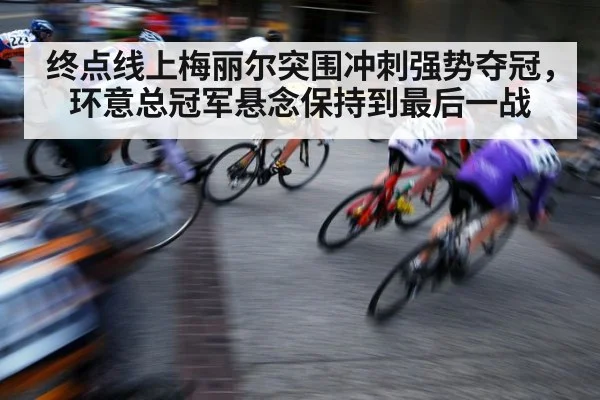 cycling sprint finish