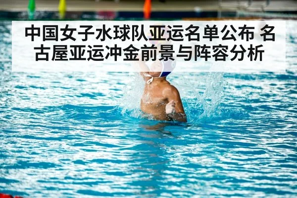 中国女子水球队亚运名单公布 名古屋亚运冲金前景与阵容分析 - kaiyun
