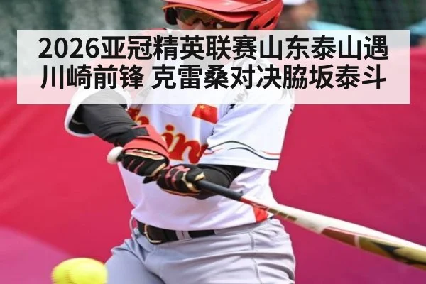 2026亚冠精英联赛山东泰山遇川崎前锋 克雷桑对决脇坂泰斗